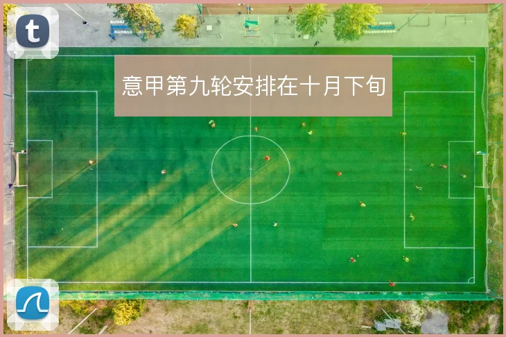 意甲第九轮安排在十月下旬