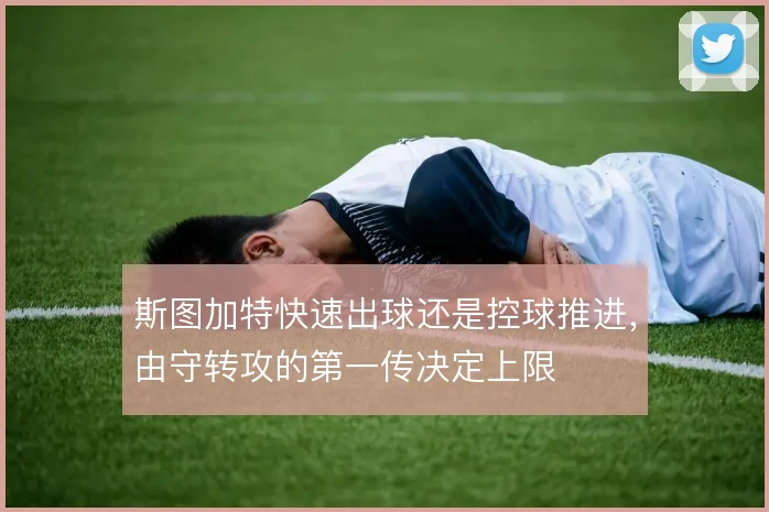斯图加特快速出球还是控球推进，由守转攻的第一传决定上限