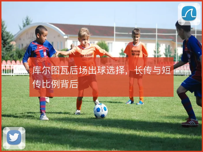 库尔图瓦后场出球选择，长传与短传比例背后