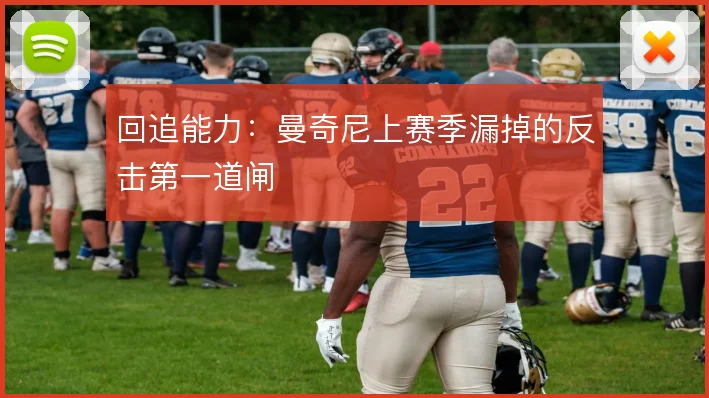 回追能力：曼奇尼上赛季漏掉的反击第一道闸
