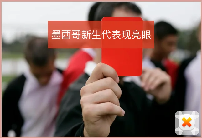 墨西哥新生代表现亮眼