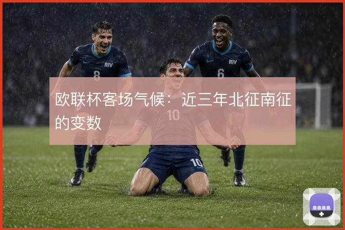 欧联杯客场气候：近三年北征南征的变数