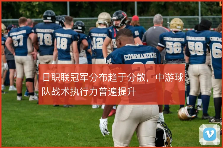 日职联冠军分布趋于分散，中游球队战术执行力普遍提升