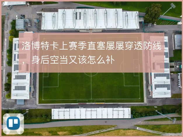 洛博特卡上赛季直塞屡屡穿透防线，身后空当又该怎么补