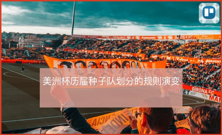 美洲杯历届种子队划分的规则演变