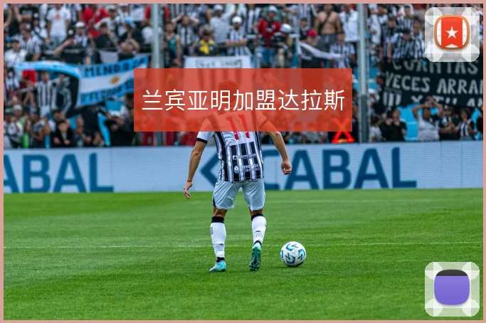 兰宾亚明加盟达拉斯