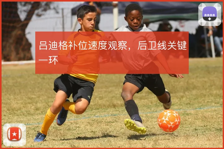 吕迪格补位速度观察，后卫线关键一环