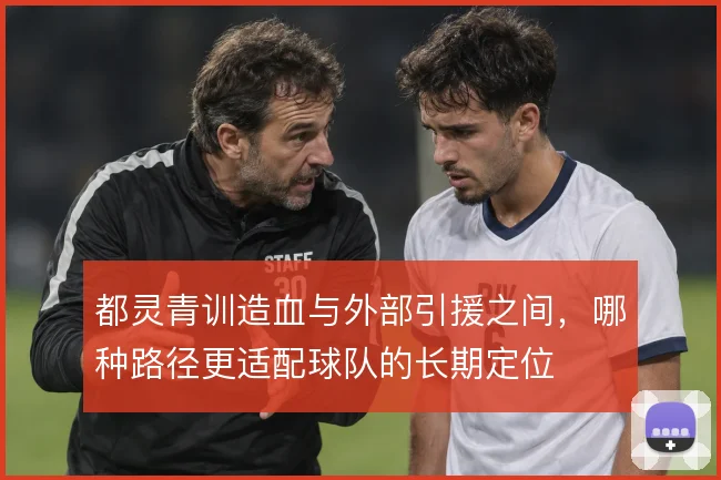 都灵青训造血与外部引援之间，哪种路径更适配球队的长期定位