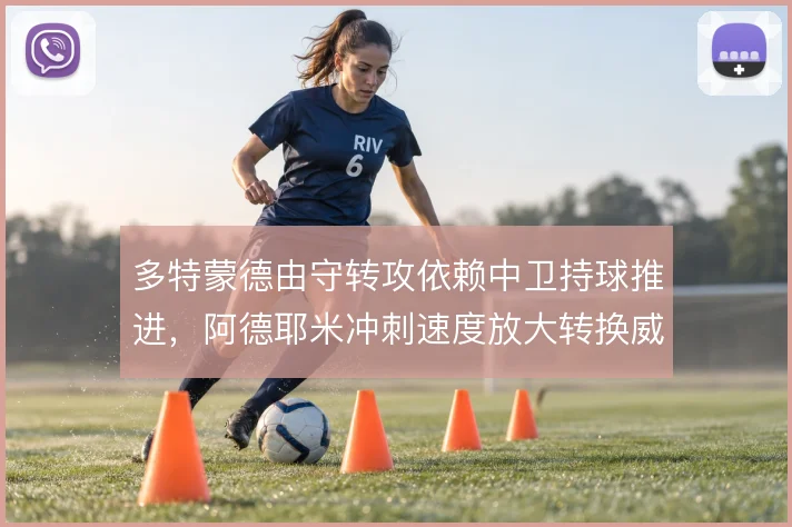 多特蒙德由守转攻依赖中卫持球推进，阿德耶米冲刺速度放大转换威胁