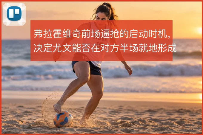 弗拉霍维奇前场逼抢的启动时机，决定尤文能否在对方半场就地形成二次进攻